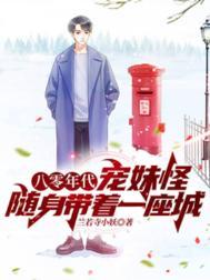 八零年代宠妹怪随身带着一座城笔趣阁