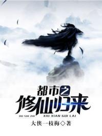 都市之修仙归来秦松柏