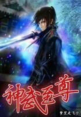 神武至尊云霄简介