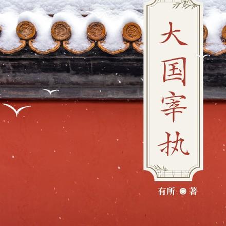 科举文抄公的快乐你想象不到有所