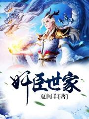 奸臣