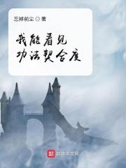 我能看见功法