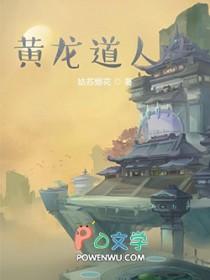 道教黄龙