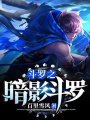 从斗罗开始的扮演之路读一读