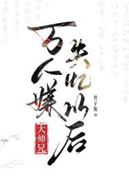 万人嫌大师兄失忆以后笔趣阁