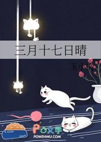 三月十七是什么日子