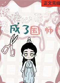 被读心的我竟成了国师?? 作者阿陌爱吃肉