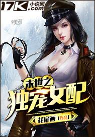 末世之独宠女配作者花扉画