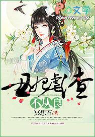 丑妃虐渣不从良免费阅读