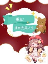 重回九零完美人生也疯狂