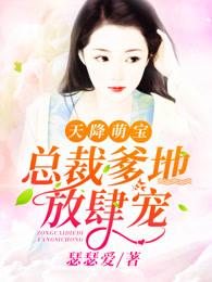 总裁爹地放肆宠