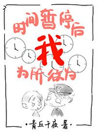 时间时间暂停以后我为所欲为