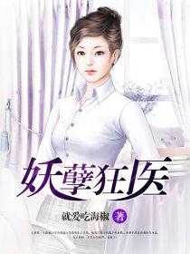 妖孽狂医在都市 会开车的虫子