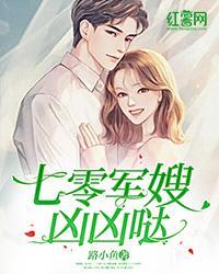 七零军嫂凶凶哒大结局