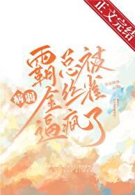 霸总把金丝雀养歪了笔趣阁