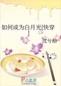 如何成为白月光快穿沈兮和格格党