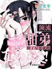 顶流弟弟又撩又a