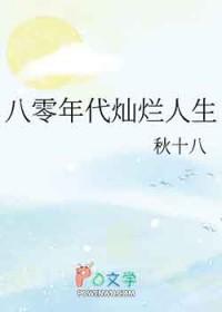 八零年代灿烂人生秋十八格格党