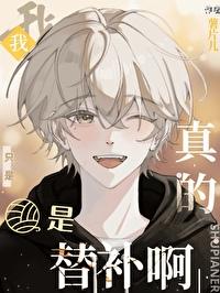 我真不是替补