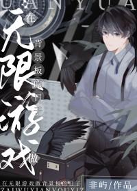 在无限游戏做锦鲤