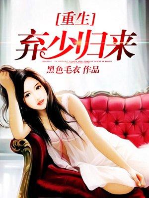重生弃少归来免费阅读全部