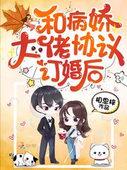 和病娇大佬协议订婚后陆九城夏笙歌