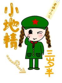 小地精三岁半[七零