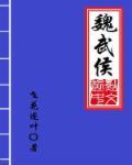 魏文侯魏武侯