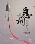 息桐 总小悟全文免费阅读