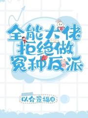 全能大佬不想当团宠