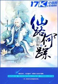 仙路何踪好看吗