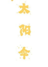 太阳伞收伞的方法图解