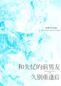 失忆后我和前男友复合了 猫花
