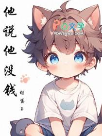 一个男人说他没钱