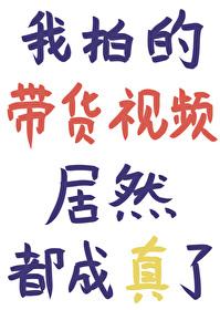 我拍的带货视频居然成真了格格党