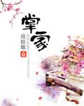 掌家小农女夏晚月轩辕寒