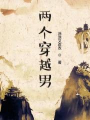 两个男人穿越