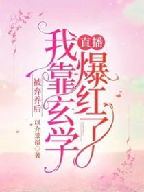 我靠玄学直播爆红了txt
