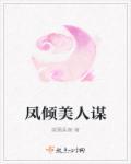凤倾天下百度百科