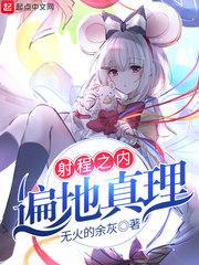 射程之内皆是真理下一句