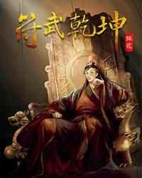 武动乾坤里的符祖是谁