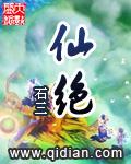 仙绝轮回