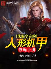 机械王庭女主有哪几个