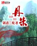 尧造围棋教子丹朱的故事