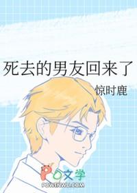 死去的男友回来了的电影