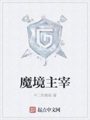 魔境主宰福利文
