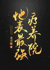 世界上最顶级的疗养院