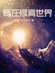 苟在修真世界布人甲免费阅读