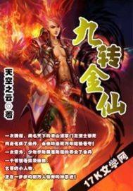 九转金仙之异界纵横