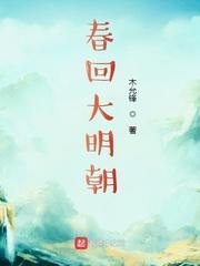 大明春全本